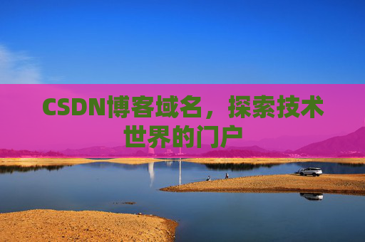 CSDN博客域名，探索技术世界的门户